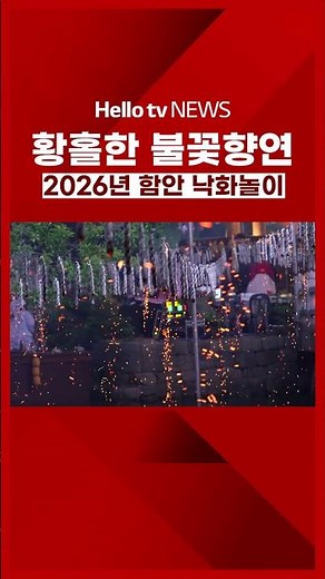 A Feast of Firework_2026 Haman Nakhwa Nori Festival|#HelloTVNews