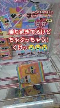 【クレーンゲーム】ハローキティSOFVIMATES tropical Summer ver.獲得動画！#ハローキティ #クレーンゲーム #プライズ獲得 #お宝市番館三重本店