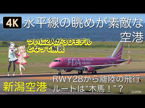 G-092N【4K】RWY28から離陸の飛行ルートは ”木馬！”？ 水平線の眺めが素敵な空港 新潟空港