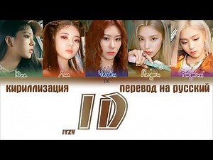 ITZY – ID [ПЕРЕВОД НА РУССКИЙ/КИРИЛЛИЗАЦИЯ Color Coded Lyrics]