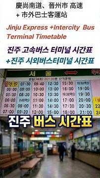 진주 고속버스 터미널 시간표+진주 시외버스터미널 시간표..Jinju Express Bus Terminal Timetable. #진주고속버스터미널시간표#진주시외버스터미널시간표#晉州市