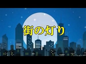 街の灯り 堺正章 cover 【こころ & masu2】