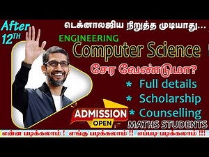 B.E.Computer Science Engineering Course Details In Tamil | TOP COLLEGE | CSE படித்தால் உடனடி வேலை.