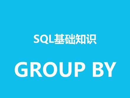SQL 基础知识之group by的用法#sql #数据库 @抖音小助手