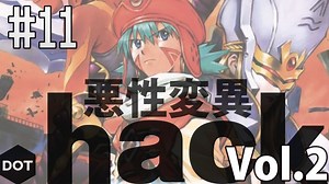 #11【実況】相変わらず面白い.hack vol.2 悪性変異