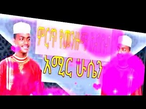 አሚር ሁሴን || የነሺዳ ስብስብ || Amir Hussein || New non-stop Neshida || Menzuma || nashida