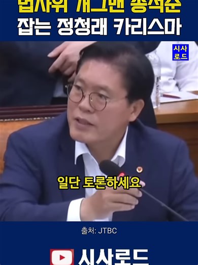 정청래의 카리스마 있는 송석준 대처법