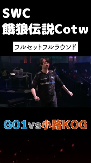 【SWC餓狼伝説Cotw】GO1vs小路KOG フルセットフルラウンドの大接戦！昨日に続き(龍虎)再び…