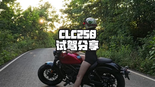 CLC250 试驾分享 【250级别巡航】