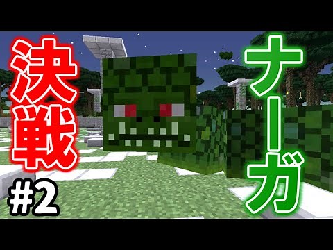 【マインクラフト】巨大蛇ナーガ戦！いきなり勝てるの！？ #2【黄昏の森】