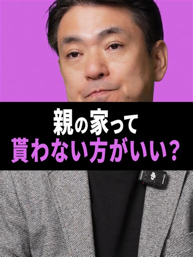 【親の家は貰うな！】相続した家が「負動産」に変わる瞬間 #相続 #不動産 #相続放棄 #空き家