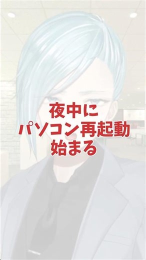 [A day in the life of a certain CEO] My computer starts restarting in the middle of the night #CE...