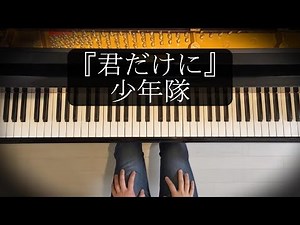 『君だけに』少年隊