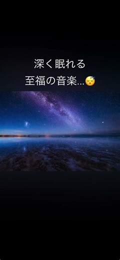 今日も一日お疲れ様☺️ゆっくり休んでね🌙 #不眠症 #睡眠用bgm #眠る #寝落ち音楽 #癒し #寝れない #5分で寝れる