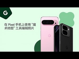 在 Pixel 手机上使用“魔术修图”工具编辑照片