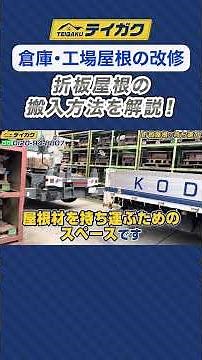 [Warehouse/Factory Roof Renovation] Explaining how to install a folded-plate roof! #WarehouseReno...