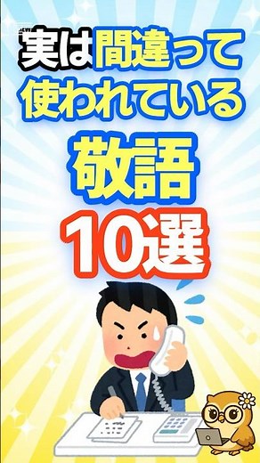 【注意】実は間違って使われている敬語10選 #shorts #ビジネスマナー #常識