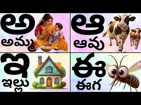 Telugu alphabet | A - Amma Aa - Aavu | Telugu varnamala | Telugu aksharalu for kids (2026)