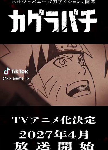 ━━━━【情報解禁】━━━━ TVアニメ『カグラバチ』 ティザーPV解禁！ ━━━━━━━━━━━━━━ 2027年4月放送開始！ #カグラバチ #BachiAnime