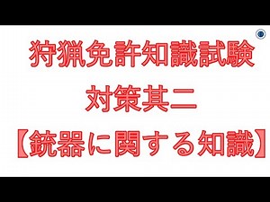 狩猟免許知識試験。対策其二