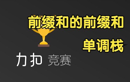 单调栈 前缀和 刷题技巧【力扣周赛 294】LeetCode
