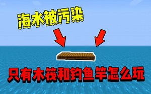 当海水被污染，我却出生在一个木筏上，全身只有一个钓鱼竿怎么活下去#我的世界Minecraft