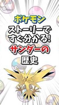[Pokemon] Learn about Zapdos's history through the story! [Slow-paced explanation] #shorts #Pokemon