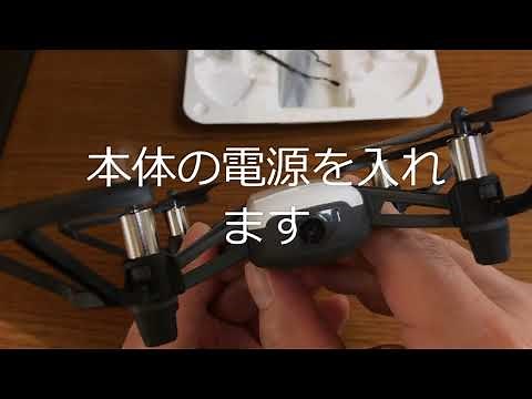 【TELLO】初めてのドローン！TELLOの開封と初期設定【ドローン】