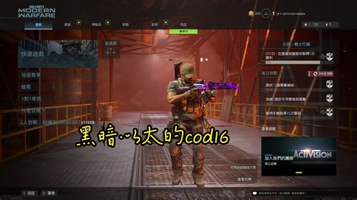 讲一讲cod16全解，让老作焕然一新