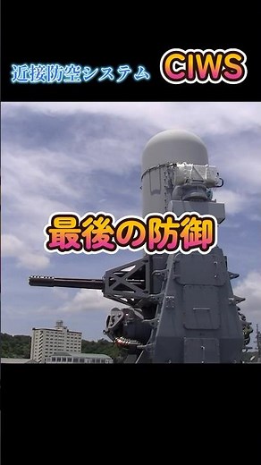 CIWS ファランクス　対空戦闘最後の砦 #shorts