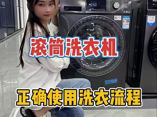 滚筒洗衣机正确使用洗衣流程。