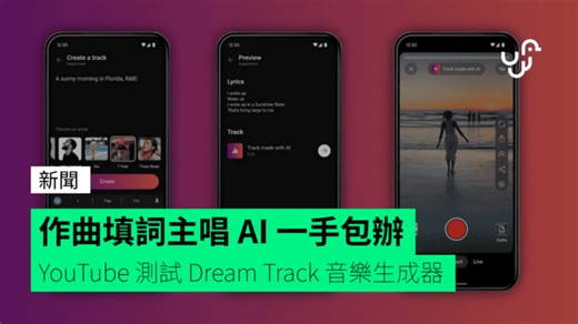 作曲填詞主唱 AI 一手包辦 YouTube 測試 Dream Track 音樂生成器 - unwire.hk 香港