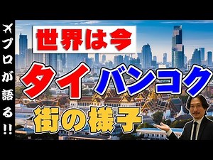 【世界は今】2022年4月タイのバンコクの現在の様子！マスクの着用率や交通量は？現地映像