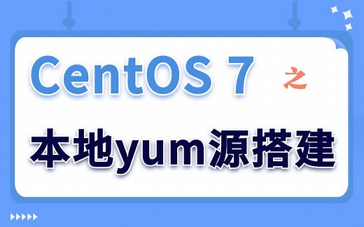 【Linux实验演示】CentOS 7之本地yum源搭建