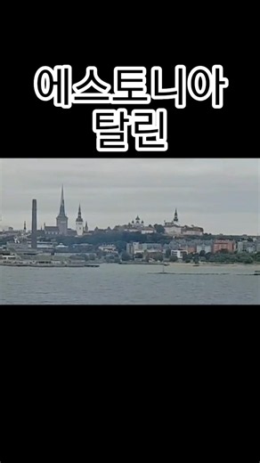 에스토니아 탈린