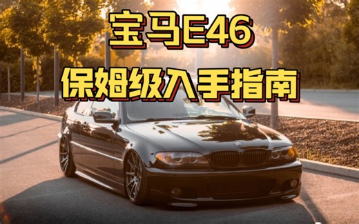 宝马E46到底怎么选