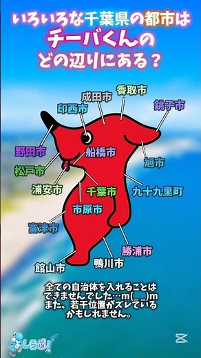 いろいろな千葉県の都市は、チーバくんのどの辺りにある？#おすすめ #都道府県 #千葉県 #チーバくん #おもしろ #ネタ #shorts #short #youtube #伸びろ #バズれ #可愛い