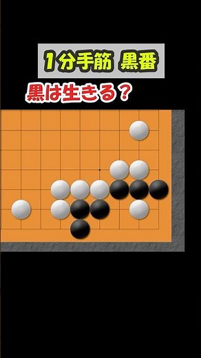 意外と解けない眼形の急所は？【１分手筋】#囲碁 #囲碁youtube #囲碁初心者 #shorts