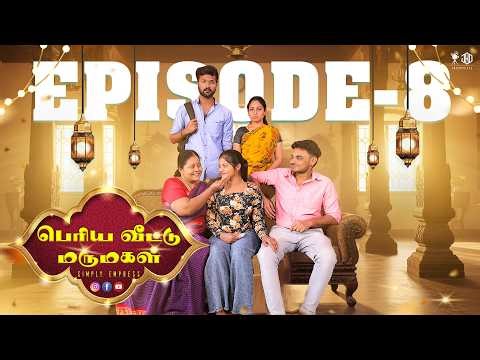 பெரிய வீட்டு மருமகள் EPISODE - 8 | Simply Empress