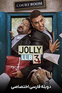 فیلم هندی وکیل جولی ۳ با دوبله فارسی - Jolly LLB 3 2025