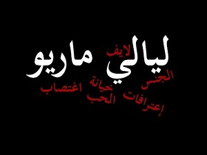 ليالي ماريو : اول مرة مارستي الجنس ومعامن؟ حقائق صادمة