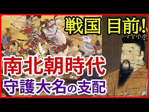 日本史【室町時代】南北朝時代 守護大名の支配「早わかり歴史授業29」