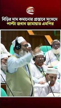 বিড়ির দাম কমানোর প্রস্তাব নিয়ে সংসদে যা বললেন জামায়াত এমপি | Jamaat | Channel 24