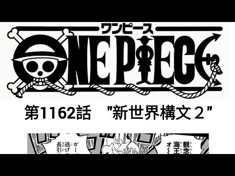 ワンピース 新世界構文２ 日本語のフル『One Piece』最新話 死ぬくれ