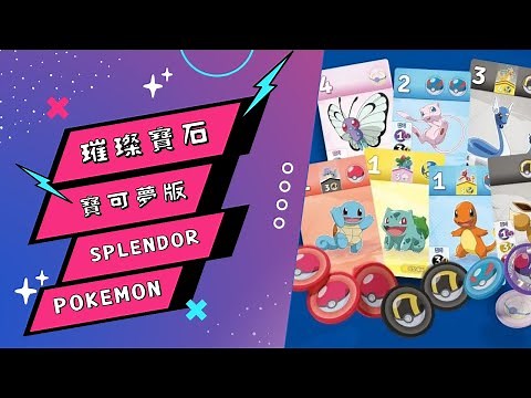 璀璨寶石寶可夢版｜Splendor Pokemon｜開箱｜簡介｜試玩｜跑分｜策略｜進化｜Heykay Boardgame｜希琪桌遊吧