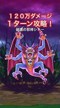【ドラクエウォーク】破壊の邪神シドーは神喰らいの大剣で１ターンワンパン攻略できます！