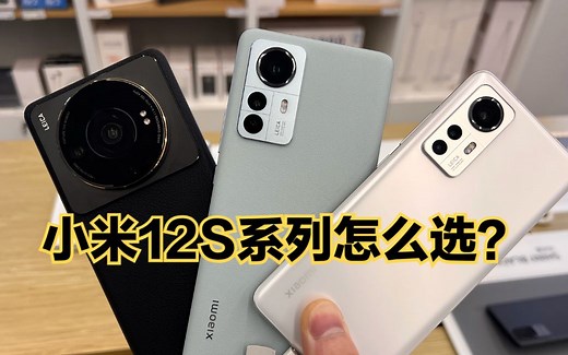 小米12S系列该如何选择？首先排除Pro版本！