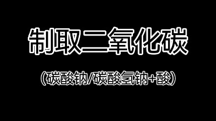 制取二氧化碳：Na₂CO₃/NaHCO₃与H⁺反应