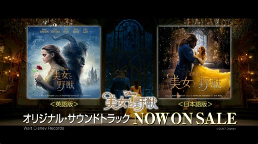 Various Artists - 「美女と野獣（オリジナル・サウンドトラック）」 NOW ON SALE 15s CM