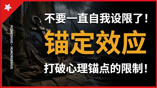 【愚者说】不要再自我设限了！告别锚定效应，打破那些限制你能力的“心理锚点”
